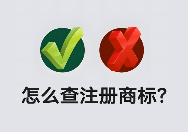 怎么查營(yíng)業(yè)執(zhí)照名字有沒有注冊(cè)商標(biāo)？
