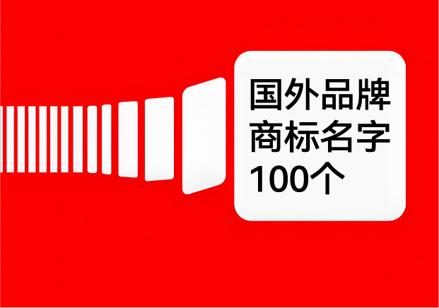 國外品牌商標(biāo)名字大全-100個外國商標(biāo)名字及其含義