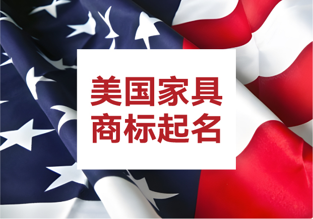 美國商標(biāo)起名字：家具類目的命名邏輯與品牌密碼