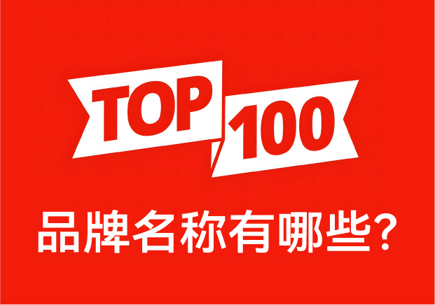 品牌名稱有哪些？ 中國(guó)品牌百?gòu)?qiáng)榜中英文對(duì)照