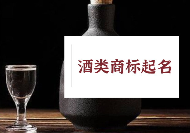 釀字成酒：酒類(lèi)商標(biāo)起名的語(yǔ)言智慧與文化野心
