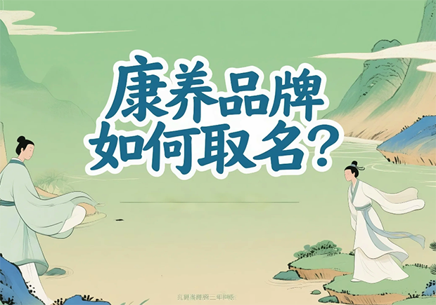康養(yǎng)品牌取名-在健康感、信任度與文化美學(xué)之間打造名字的溫度