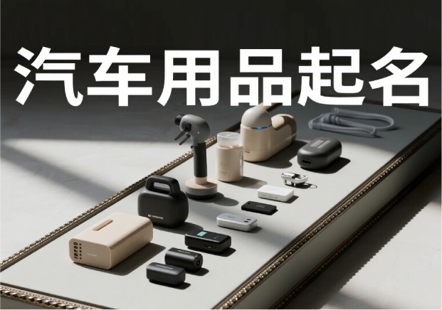 汽車用品品牌起名：在速度與穩(wěn)定之間，找到品牌的獨(dú)特坐標(biāo)