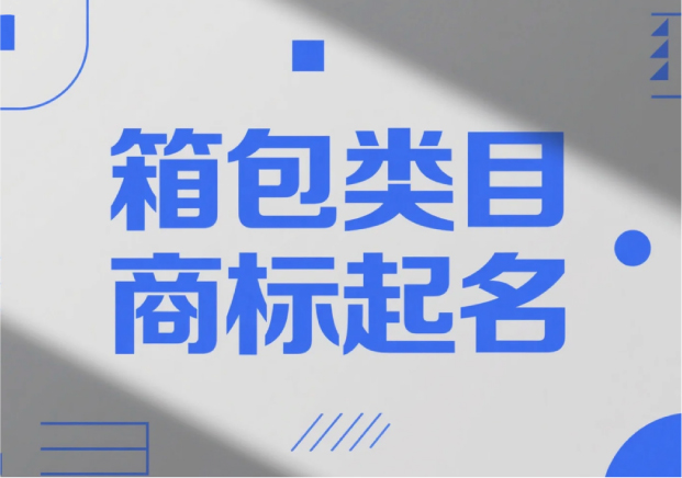 箱包類目商標(biāo)起名，才能“裝得下”品牌的未來？