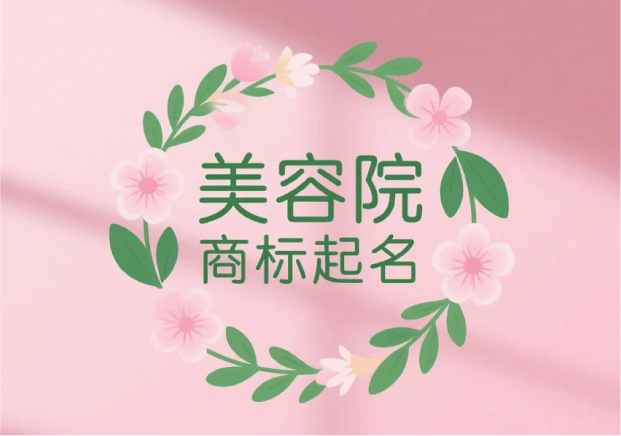美容院商標(biāo)起名：讓品牌名字成為第一道美學(xué)體驗