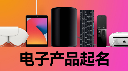 電子行業(yè)命名的底層方法與路徑.jpg