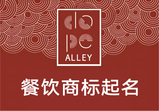 餐飲商標(biāo)起名的底層邏輯：不是好聽就行，得“好吃”在名字里