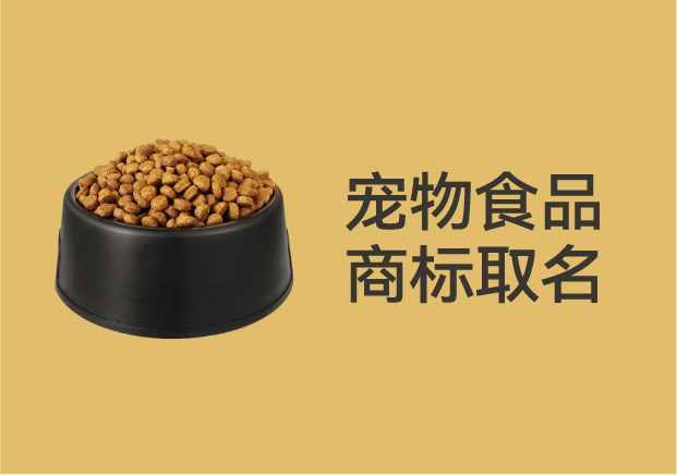 別再亂起名字了！寵物食品商標取名的底層邏輯是這個