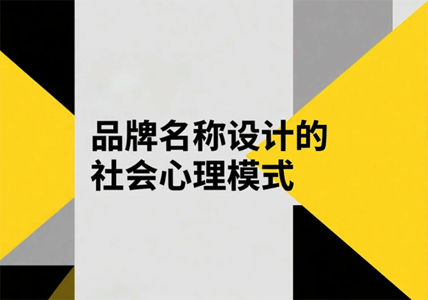 品牌名稱設(shè)計的社會心理模式有哪些？