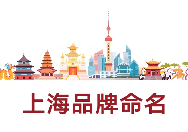 選擇專業(yè)的上海品牌命名公司，讓名字成為品牌的核心資產(chǎn)