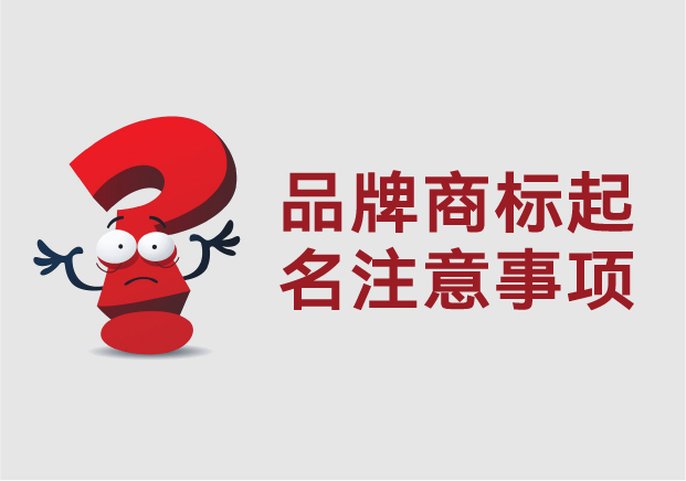 品牌商標(biāo)起名注意事項(xiàng)：從市場感知到法律合規(guī)的全流程思維