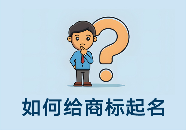 如何給商標起名：方法、思路與案例