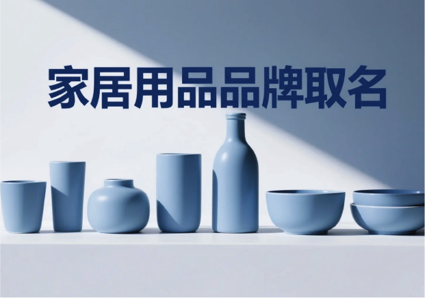家居用品品牌取名：在生活場景中尋找獨(dú)特名字的藝術(shù)