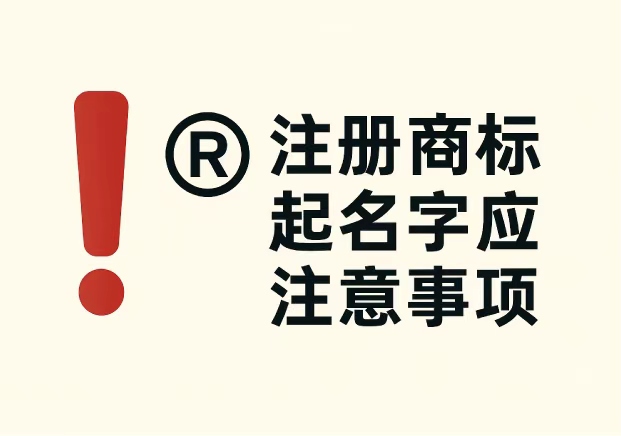 注冊商標(biāo)起名字應(yīng)注意事項(xiàng)：企業(yè)必看的 7 個(gè)關(guān)鍵要點(diǎn)