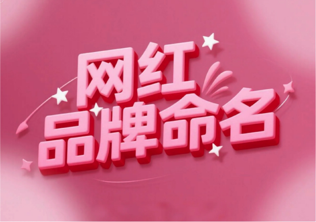 流量易得，根基難穩(wěn)：網(wǎng)紅品牌命名的風(fēng)險解讀