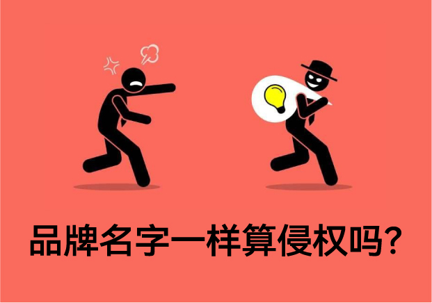 品牌名字一樣算侵權嗎？專業(yè)解讀與案例分析