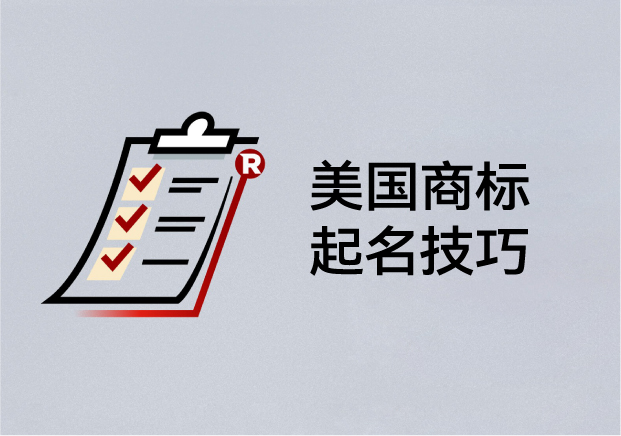 美國商標(biāo)起名技巧：如何取一個(gè)能注冊、能傳播、能走向世界的名字