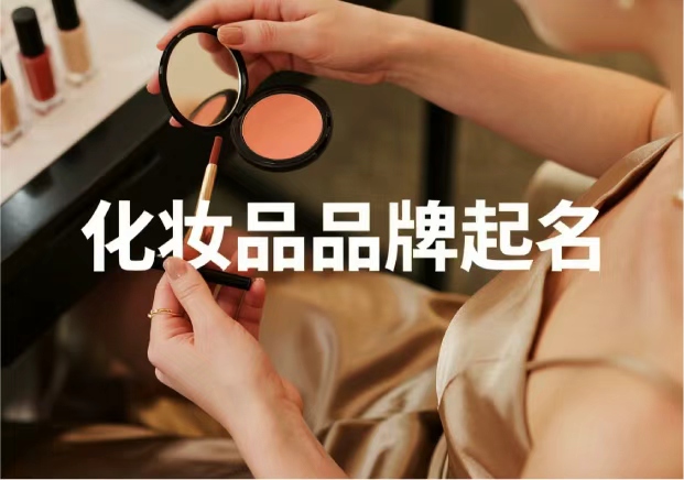 化妝品牌起名：從“顏值”到“信任”，品牌名的魔力與策略