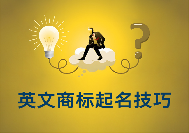 英文商標起名技巧：如何讓你的品牌贏在國際賽道起跑線