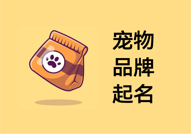 寵物品牌起名：在“萌”與“心智”之間，打造可被人類喜愛的品牌人格