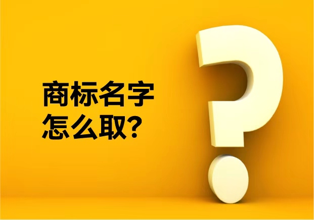 商標(biāo)名字怎么?。繌牟恢貜?fù)到好聽(tīng)不俗——品牌命名公司的專業(yè)方法論