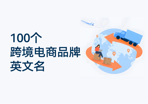 100個跨境電商品牌英文名推薦-國際商標起名參考