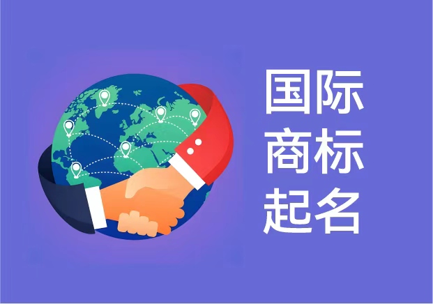 國際商標起名:讓品牌在全球市場擁有獨特發(fā)聲權